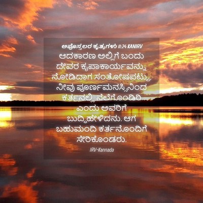 Picture 04 - ಅಪೊಸ್ತಲರ ಕೃತ್ಯಗಳು 11:24 KANIRV - ಆದಕಾರಣ ಅಲ್ಲಿಗೆ - Bible Verse Picture
