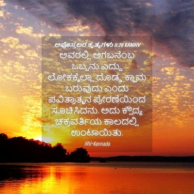 Picture 04 - ಅಪೊಸ್ತಲರ ಕೃತ್ಯಗಳು 11:28 KANIRV - ಅವರಲ್ಲಿ ಅಗಬನೆಂಬ - Bible Verse Picture