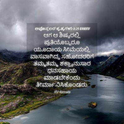 Picture 04 - ಅಪೊಸ್ತಲರ ಕೃತ್ಯಗಳು 11:29 KANIRV - ಆಗ ಆ ಶಿಷ್ಯರಲ್ಲಿ - Bible Verse Picture