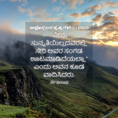 Picture 04 - ಅಪೊಸ್ತಲರ ಕೃತ್ಯಗಳು 11:3 KANIRV - “ನೀನು - Bible Verse Picture