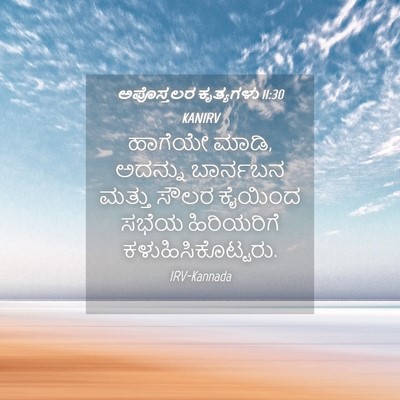 Picture 04 - ಅಪೊಸ್ತಲರ ಕೃತ್ಯಗಳು 11:30 KANIRV - ಹಾಗೆಯೇ ಮಾಡಿ, - Bible Verse Picture