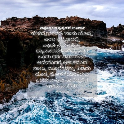 Picture 04 - ಅಪೊಸ್ತಲರ ಕೃತ್ಯಗಳು 11:5 KANIRV - ಹೇಳಿದ್ದೇನಂದರೆ; - Bible Verse Picture