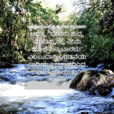 Picture 04 - ಅಪೊಸ್ತಲರ ಕೃತ್ಯಗಳು 11:9 KANIRV - ಅದಕ್ಕೆ; “ದೇವರು - Bible Verse Picture