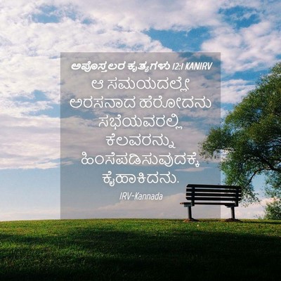 Picture 04 - ಅಪೊಸ್ತಲರ ಕೃತ್ಯಗಳು 12:1 KANIRV - ಆ ಸಮಯದಲ್ಲೇ ಅರಸನಾದ - Bible Verse Picture