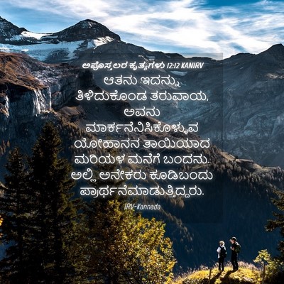 Picture 04 - ಅಪೊಸ್ತಲರ ಕೃತ್ಯಗಳು 12:12 KANIRV - ಆತನು ಇದನ್ನು - Bible Verse Picture