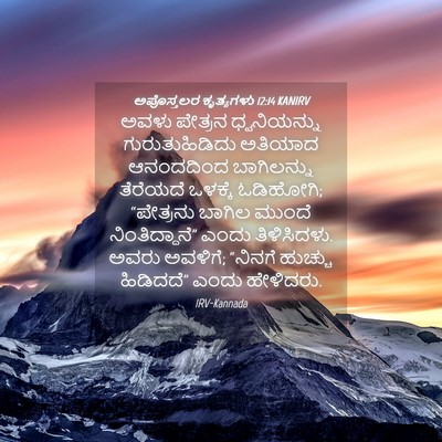 Picture 04 - ಅಪೊಸ್ತಲರ ಕೃತ್ಯಗಳು 12:14 KANIRV - ಅವಳು ಪೇತ್ರನ - Bible Verse Picture