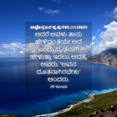 Picture 04 - ಅಪೊಸ್ತಲರ ಕೃತ್ಯಗಳು 12:15 KANIRV - ಆದರೆ ಅವಳು ತಾನು - Bible Verse Picture