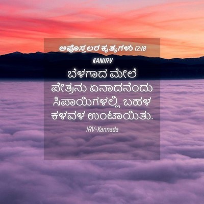 Picture 04 - ಅಪೊಸ್ತಲರ ಕೃತ್ಯಗಳು 12:18 KANIRV - ಬೆಳಗಾದ ಮೇಲೆ - Bible Verse Picture