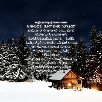 Picture 04 - ಅಪೊಸ್ತಲರ ಕೃತ್ಯಗಳು 12:20 KANIRV - ಆ ಕಾಲದಲ್ಲಿ ತೂರ್ - Bible Verse Picture