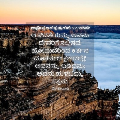Picture 04 - ಅಪೊಸ್ತಲರ ಕೃತ್ಯಗಳು 12:23 KANIRV - ಆ ಘನತೆಯನ್ನು ಅವನು - Bible Verse Picture