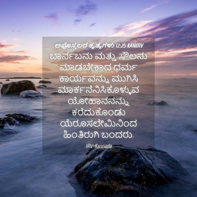 Picture 04 - ಅಪೊಸ್ತಲರ ಕೃತ್ಯಗಳು 12:25 KANIRV - ಬಾರ್ನಬನು ಮತ್ತು - Bible Verse Picture