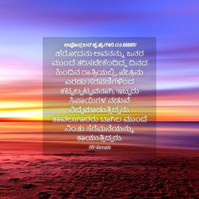 Picture 04 - ಅಪೊಸ್ತಲರ ಕೃತ್ಯಗಳು 12:6 KANIRV - ಹೆರೋದನು ಅವನನ್ನು - Bible Verse Picture