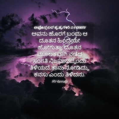 Picture 04 - ಅಪೊಸ್ತಲರ ಕೃತ್ಯಗಳು 12:9 KANIRV - ಅವನು ಹೊರಗೆ ಬಂದು ಆ - Bible Verse Picture