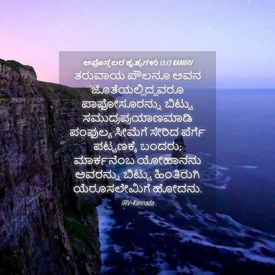 Picture 04 - ಅಪೊಸ್ತಲರ ಕೃತ್ಯಗಳು 13:13 KANIRV - ತರುವಾಯ ಪೌಲನೂ ಅವನ - Bible Verse Picture