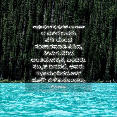 Picture 04 - ಅಪೊಸ್ತಲರ ಕೃತ್ಯಗಳು 13:14 KANIRV - ಆ ಮೇಲೆ ಅವರು - Bible Verse Picture