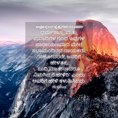 Picture 04 - ಅಪೊಸ್ತಲರ ಕೃತ್ಯಗಳು 13:15 KANIRV - ಧರ್ಮಶಾಸ್ತ್ರ ಮತ್ತು - Bible Verse Picture