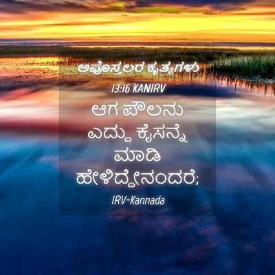 Picture 04 - ಅಪೊಸ್ತಲರ ಕೃತ್ಯಗಳು 13:16 KANIRV - ಆಗ ಪೌಲನು ಎದ್ದು - Bible Verse Picture