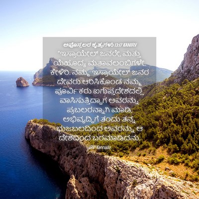 Picture 04 - ಅಪೊಸ್ತಲರ ಕೃತ್ಯಗಳು 13:17 KANIRV - “ಇಸ್ರಾಯೇಲ್ ಜನರೇ, - Bible Verse Picture