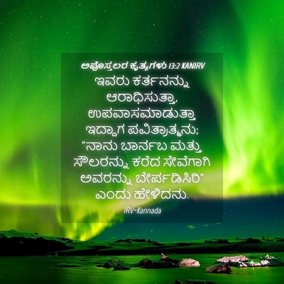 Picture 04 - ಅಪೊಸ್ತಲರ ಕೃತ್ಯಗಳು 13:2 KANIRV - ಇವರು ಕರ್ತನನ್ನು - Bible Verse Picture