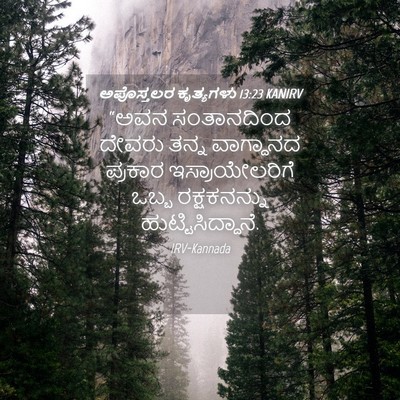 Picture 04 - ಅಪೊಸ್ತಲರ ಕೃತ್ಯಗಳು 13:23 KANIRV - “ಅವನ ಸಂತಾನದಿಂದ - Bible Verse Picture