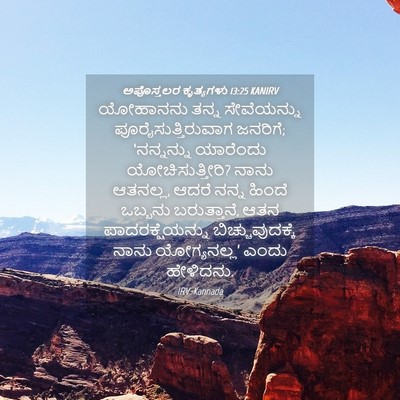 Picture 04 - ಅಪೊಸ್ತಲರ ಕೃತ್ಯಗಳು 13:25 KANIRV - ಯೋಹಾನನು ತನ್ನ - Bible Verse Picture