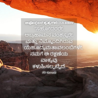 Picture 04 - ಅಪೊಸ್ತಲರ ಕೃತ್ಯಗಳು 13:26 KANIRV - “ಸಹೋದರರೇ, - Bible Verse Picture