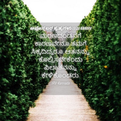 Picture 04 - ಅಪೊಸ್ತಲರ ಕೃತ್ಯಗಳು 13:28 KANIRV - ಮರಣದಂಡನೆಗೆ - Bible Verse Picture