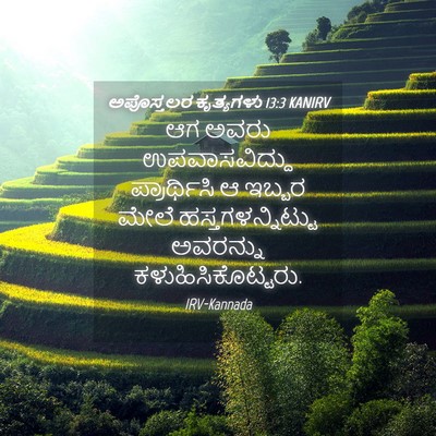 Picture 04 - ಅಪೊಸ್ತಲರ ಕೃತ್ಯಗಳು 13:3 KANIRV - ಆಗ ಅವರು - Bible Verse Picture