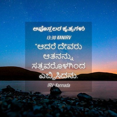 Picture 04 - ಅಪೊಸ್ತಲರ ಕೃತ್ಯಗಳು 13:30 KANIRV - “ಆದರೆ ದೇವರು - Bible Verse Picture