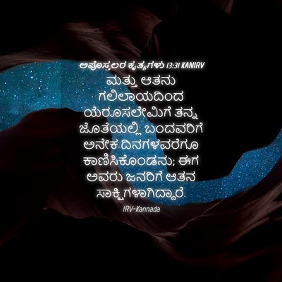 Picture 04 - ಅಪೊಸ್ತಲರ ಕೃತ್ಯಗಳು 13:31 KANIRV - ಮತ್ತು ಆತನು - Bible Verse Picture