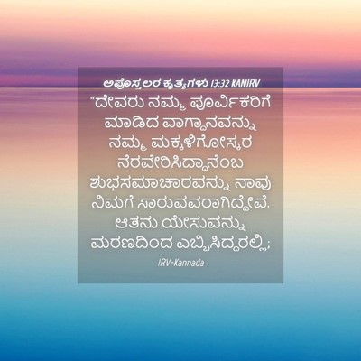 Picture 04 - ಅಪೊಸ್ತಲರ ಕೃತ್ಯಗಳು 13:32 KANIRV - “ದೇವರು ನಮ್ಮ - Bible Verse Picture