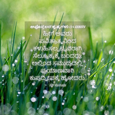 Picture 04 - ಅಪೊಸ್ತಲರ ಕೃತ್ಯಗಳು 13:4 KANIRV - ಹೀಗೆ ಅವರು - Bible Verse Picture