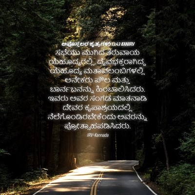 Picture 04 - ಅಪೊಸ್ತಲರ ಕೃತ್ಯಗಳು 13:43 KANIRV - ಸಭೆಯು ಮುಗಿದ - Bible Verse Picture