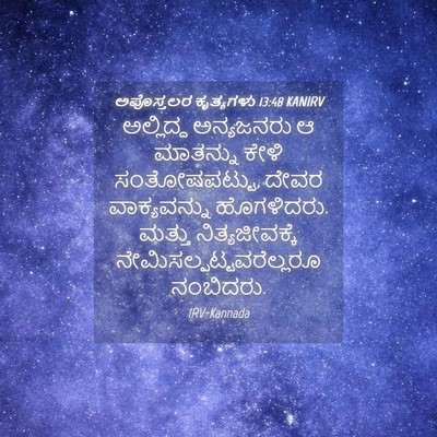 Picture 04 - ಅಪೊಸ್ತಲರ ಕೃತ್ಯಗಳು 13:48 KANIRV - ಅಲ್ಲಿದ್ದ ಅನ್ಯಜನರು - Bible Verse Picture
