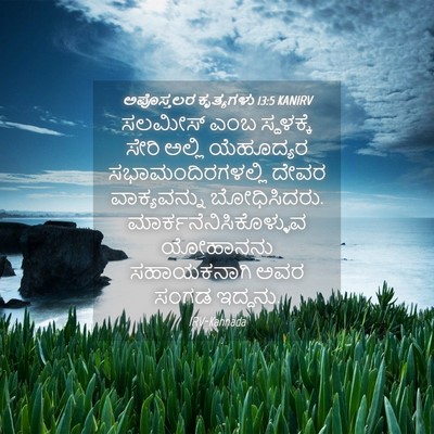 Picture 04 - ಅಪೊಸ್ತಲರ ಕೃತ್ಯಗಳು 13:5 KANIRV - ಸಲಮೀಸ್ ಎಂಬ - Bible Verse Picture