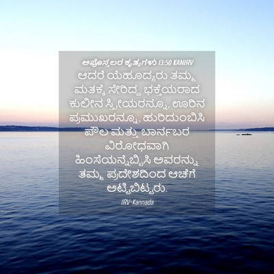 Picture 04 - ಅಪೊಸ್ತಲರ ಕೃತ್ಯಗಳು 13:50 KANIRV - ಆದರೆ ಯೆಹೂದ್ಯರು - Bible Verse Picture