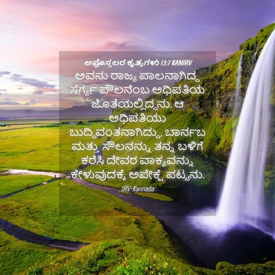 Picture 04 - ಅಪೊಸ್ತಲರ ಕೃತ್ಯಗಳು 13:7 KANIRV - ಅವನು ರಾಜ್ಯ - Bible Verse Picture