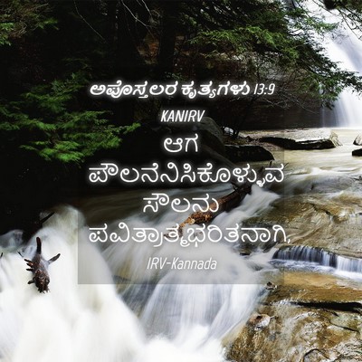 Picture 04 - ಅಪೊಸ್ತಲರ ಕೃತ್ಯಗಳು 13:9 KANIRV - ಆಗ - Bible Verse Picture