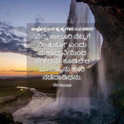 Picture 04 - ಅಪೊಸ್ತಲರ ಕೃತ್ಯಗಳು 14:10 KANIRV - “ನಿನ್ನ ಕಾಲೂರಿ - Bible Verse Picture