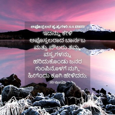 Picture 04 - ಅಪೊಸ್ತಲರ ಕೃತ್ಯಗಳು 14:14 KANIRV - ಇದನ್ನು ಕೇಳಿ - Bible Verse Picture