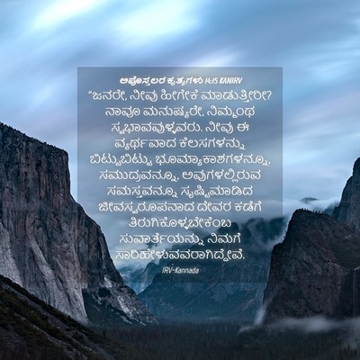 Picture 04 - ಅಪೊಸ್ತಲರ ಕೃತ್ಯಗಳು 14:15 KANIRV - “ಜನರೇ, ನೀವು ಹೀಗೇಕೆ - Bible Verse Picture