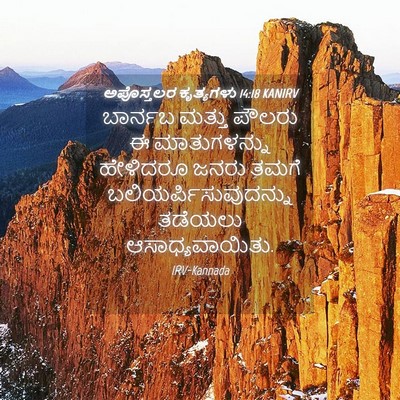 Picture 04 - ಅಪೊಸ್ತಲರ ಕೃತ್ಯಗಳು 14:18 KANIRV - ಬಾರ್ನಬ ಮತ್ತು - Bible Verse Picture
