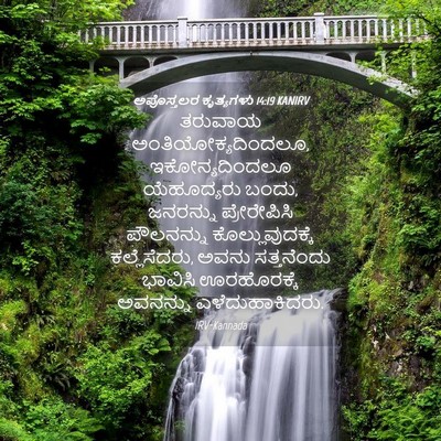 Picture 04 - ಅಪೊಸ್ತಲರ ಕೃತ್ಯಗಳು 14:19 KANIRV - ತರುವಾಯ - Bible Verse Picture