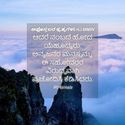 Picture 04 - ಅಪೊಸ್ತಲರ ಕೃತ್ಯಗಳು 14:2 KANIRV - ಆದರೆ ನಂಬದೆ ಹೋದ - Bible Verse Picture