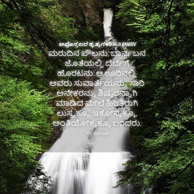 Picture 04 - ಅಪೊಸ್ತಲರ ಕೃತ್ಯಗಳು 14:21 KANIRV - ಮರುದಿನ ಪೌಲನು, - Bible Verse Picture