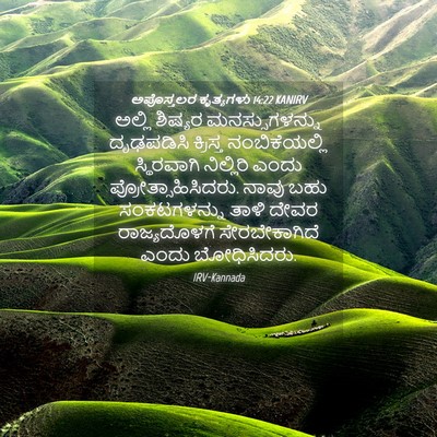 Picture 04 - ಅಪೊಸ್ತಲರ ಕೃತ್ಯಗಳು 14:22 KANIRV - ಅಲ್ಲಿ ಶಿಷ್ಯರ - Bible Verse Picture