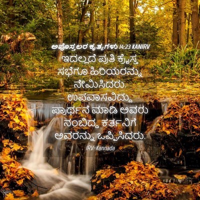 Picture 04 - ಅಪೊಸ್ತಲರ ಕೃತ್ಯಗಳು 14:23 KANIRV - ಇದಲ್ಲದೆ ಪ್ರತಿ - Bible Verse Picture