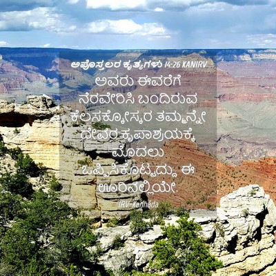 Picture 04 - ಅಪೊಸ್ತಲರ ಕೃತ್ಯಗಳು 14:26 KANIRV - ಅವರು ಈವರೆಗೆ - Bible Verse Picture
