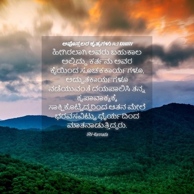 Picture 04 - ಅಪೊಸ್ತಲರ ಕೃತ್ಯಗಳು 14:3 KANIRV - ಹೀಗಿರಲಾಗಿ ಅವರು - Bible Verse Picture
