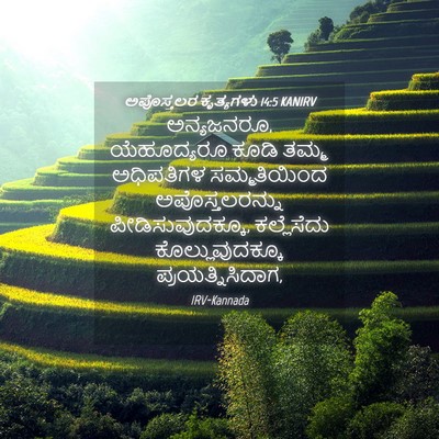 Picture 04 - ಅಪೊಸ್ತಲರ ಕೃತ್ಯಗಳು 14:5 KANIRV - ಅನ್ಯಜನರೂ, - Bible Verse Picture